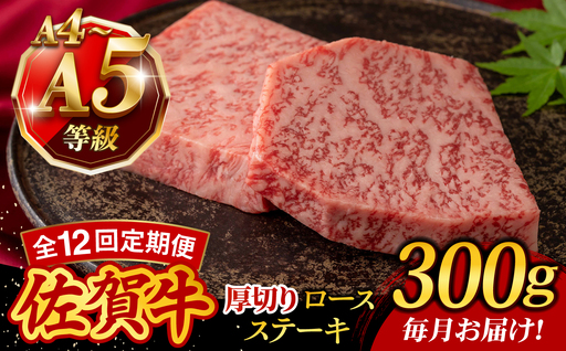 [12回定期便]A4 A5等級 佐賀牛 厚切りロースステーキ 300g(150g×2枚)/焼肉どすこい