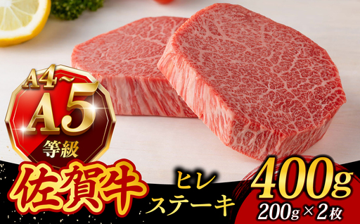 A4 A5等級 佐賀牛 ヒレステーキ 400g（200g×2枚） /焼肉どすこい[UCC031]