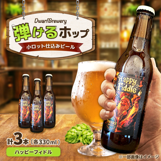 クラフトビール ハッピーフィドル 330mL×3本 HappyFiddle ビール お酒 クラフトビール 地ビール 瓶ビール /DwarfBrewery