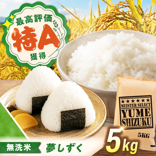 無洗米 夢しずく 5kg(5kg×1袋) 無洗米 お米 白米 精米 佐賀県産 米 /大塚米穀店