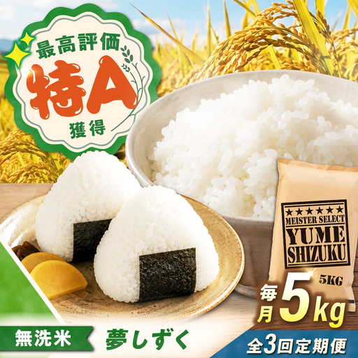 [3回定期便] 無洗米 夢しずく 5kg(5kg×1袋) 無洗米 お米 白米 精米 佐賀県産 米 /大塚米穀店