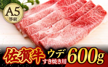 佐賀牛 A5 すき焼き用 しゃぶしゃぶ 600g ウデ/ 焼肉どすこい[UCC001] 佐賀牛 佐賀牛すき焼き A5佐賀牛