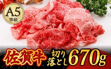 [色んな料理に最適!]A5等級 佐賀牛 切り落とし 670g /焼肉どすこい [UCC011] 牛肉 肉