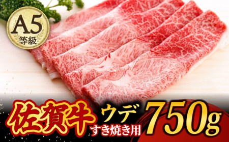 [牛肉好きがうなるやわらかさ]佐賀牛 A5 すき焼き しゃぶしゃぶ 750g ウデ /焼肉どすこい[UCC013] 牛肉 肉 赤身 うで スライス