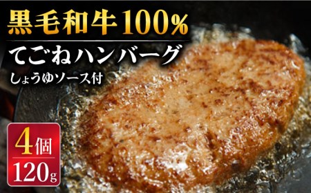 [ふわっふわジューシー!]黒毛和牛100% 手ごね ハンバーグ 120g×4個 しょうゆソース付 [UCF003] 肉 牛肉 国産 和牛 牛100% おかず 小分け 冷凍 お取り寄せ 佐賀