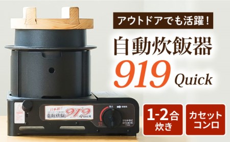 二合炊き 自動炊飯器 919 Quick(クイック)  TRC-919[UCJ003]