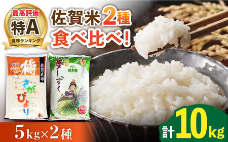 [特A米食べ比べ]令和6年産 佐賀米 食べ比べ 10kg(橘産 さがびより 5kg 若木産 夢しずく 5kg)/肥前糧食株式会社[配送エリア限定] [UCL006] 白米 米 お米 こめ 白米 精米