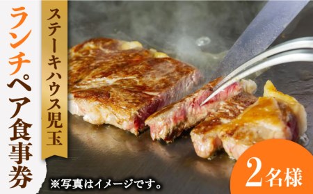 [贅沢ランチコース]ステーキハウス児玉 ランチ ペア 食事券 [UCV001] チケット 食事 ランチチケット ステーキ