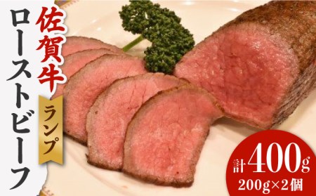 【味が濃くてジューシー！】 佐賀牛 ランプ肉 ローストビーフ 200g×2 [UCV004] 牛肉 ブロック 冷凍 パーティー 武雄市 牛 肉 国産 佐賀 和牛 赤身 高級 クリスマス お祝い ランプ 黒毛和牛 