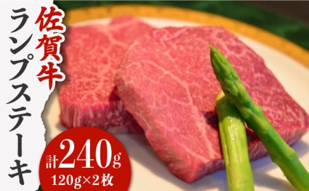 [やわらかくて濃厚なお肉!] 佐賀牛 ランプ肉 ステーキ 120g×2枚 /ステーキハウス児玉 [UCV005] 牛肉 肉 ランプ 赤身