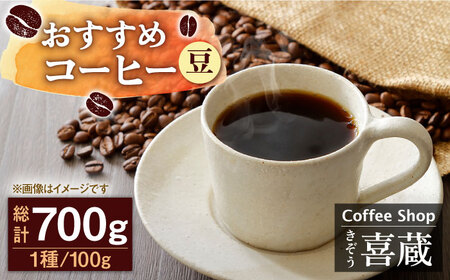 [自家焙煎ですっきりした味わい]コーヒー屋さん喜蔵のおすすめ コーヒー豆 100g×7種[豆] [UAL002] コーヒー カフェインレスコーヒー 珈琲 ドリップコーヒー コーヒーセット コーヒー詰め合わせ コーヒー飲み比べ 佐賀のコーヒー 武雄のコーヒー