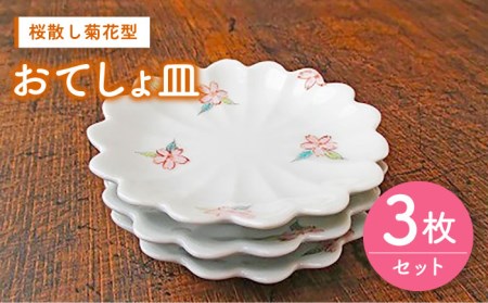 [伊万里鍋島焼][電子レンジ可]桜散し菊花型おてしょ皿 3枚 セット [UBE001] 食器 皿 小皿 お皿 焼き物 醤油皿 豆皿 お菓子 小さめ 佐賀 武雄市