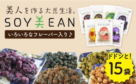 [国内線機内のおつまみに採用]SOY美EAN(ソイビーン)15袋セット [UBN006] 大豆 豆菓子 お菓子 おつまみ 美 黒豆 栄養 健康 アミノ酸 ミネラル