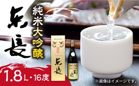 [佐賀県産米を使用したお酒]東長 純米大吟醸 1.8L [UBS004] 日本酒 酒 お酒 一升瓶 お取り寄せ セット 佐賀