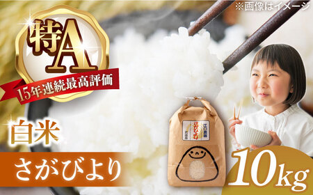 ＜14年連続特A評価＞令和5年産 さがびより 白米 10kg 配送前精米 /江口農園 [UBF004] さがびより 白米 米 お米 精米 白米さがびより佐賀県産白米 武雄市産白米 さがびより白米 白米 白米10kg