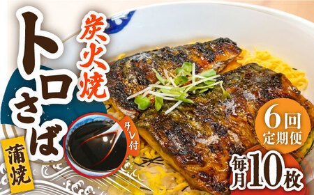 [6回定期便]炭火焼 トロさば 蒲焼 10枚 [UDH019] 手焼き サバ 鯖 さば 魚 海鮮 魚介 おかず おつまみ トロ お取り寄せ グルメ 冷凍 武雄市 定期便