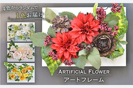 [4色からランダムでお届け]アーティフィシャルフラワー アートフレーム 高級 インテリア 造花 ギフト お祝い [UDE001] 花 はな ハナ フラワー ドライフラワー 花束 お祝い プレゼント ギフト 造花