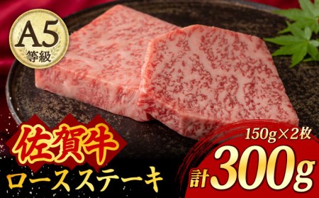 A5ランク 佐賀牛 ロースステーキ 300g(150g×2枚)/焼肉どすこい [UCC019] 佐賀牛 牛肉 黒毛和牛 佐賀牛ステーキ 佐賀牛ロース 佐賀牛ロースステーキ 佐賀牛300g 佐賀牛ロース 佐賀牛霜降り 佐賀牛A5ランク A5佐賀牛 最高級佐賀牛