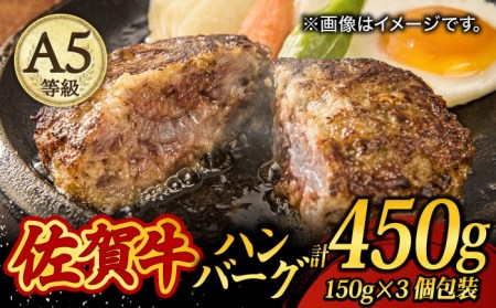 [至極の肉汁がドッとあふれだす!] A5 佐賀牛100% ハンバーグ 計450g(150g×3個)個包装 /焼肉どすこい [UCC023] 牛肉 肉 牛ハンバーグ