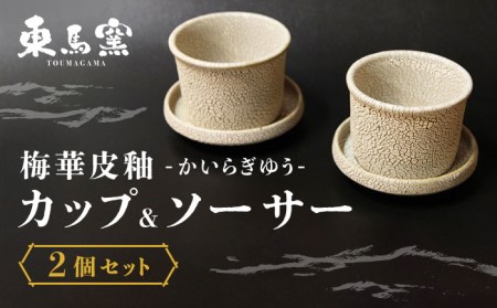 [東馬窯]梅華皮釉カップ&ソーサー2個セット[UCI004] やきもの 焼き物 器 佐賀の焼き物 佐賀のやきもの 武雄の焼き物 武雄のやきもの