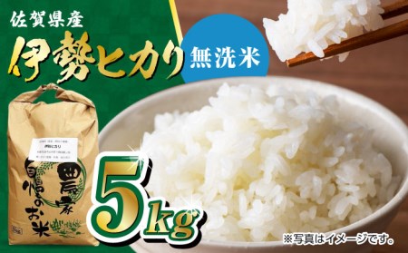 栽培期間中農薬不使用 令和6年産 新米 佐賀県産 伊勢ヒカリ(イセヒカリ) 精米(無洗米) 5kg /鶴ノ原北川農園 [UDL004] 白米 米 お米 こめ 白米 精米 ブランド米