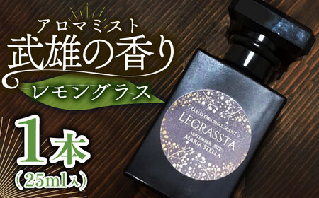 [レモングラス香る]武雄の香り〜LEGRASSTA〜 [UAD002] アロマ ミスト リラックス リラクゼーション レモングラス アロマフレグランス