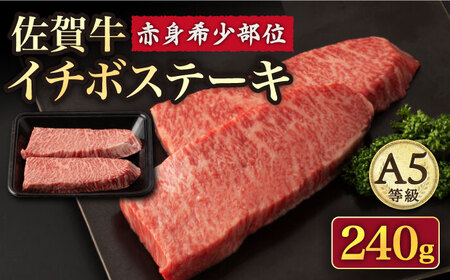 [赤身 希少部位]A5等級 佐賀牛イチボステーキ120g×2p[UBH039] 佐賀牛 牛肉 黒毛和牛 佐賀牛ステーキ 佐賀牛イチボ 佐賀牛赤身 佐賀牛希少部位 佐賀牛120g 佐賀牛2枚 佐賀牛赤身部位 佐賀牛イチボステーキ A5佐賀牛 A5ランク佐賀牛 佐賀牛ステーキ 佐賀牛赤身ステーキ 佐賀牛A5 佐賀牛A5ランク