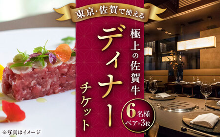 佐賀牛ディナー 6名様分 /ナチュラルフーズ [UBH054] 食事券 食事券 食事券 食事券 食事券 食事券