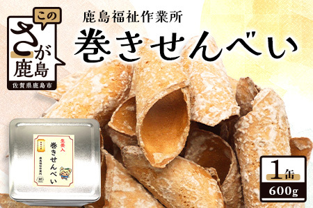 鹿島名菓 生姜入り 巻きせんべい 鹿島福祉作業所