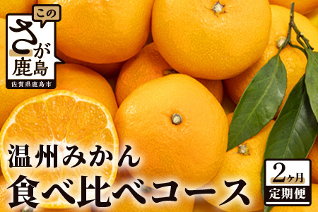 [平倉果樹園] [先行予約] 平倉果樹園みかん食べ比べコース(毎月1回約5.5kg×2ヶ月お届け) ふるさと納税 みかん 定期 ミカン フルーツ 果物 くだもの 極早生 ゆら 早生 根域制限栽培 蜜柑 送料無料[11月〜12月まで毎月下旬頃お届け予定]D-104