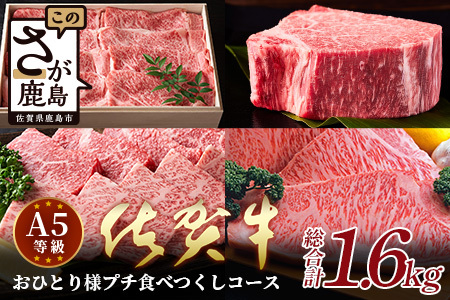 佐賀牛 プチ食べつくしコース(全4種類) おひとり様コース 総重量1.6kg
