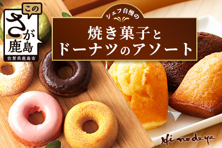 シェフ自慢の[焼き菓子]とドーナツの[アソート]菓子工房[ひのでや]