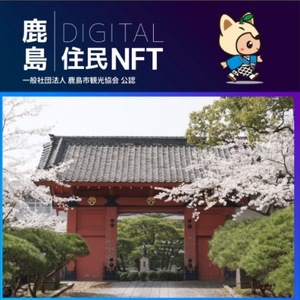 [NFT]鹿島デジタル住民 NFT 2023.10 (赤門)[イベント参加 まちづくりの提案 投票権]鹿島デジタル住民募集中