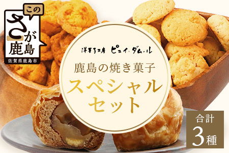 スペシャルセット[素材の味を生かした鹿島の焼き菓子]洋菓子店[ピュイ・ダムール]B-678