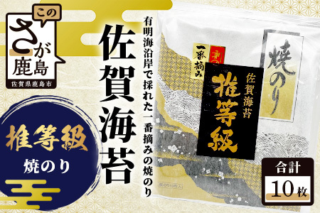 佐賀海苔　推等級　焼のり10枚　B-738