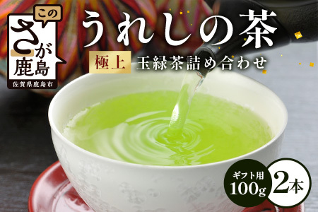 うれしの茶 極上玉緑茶 2本入 詰め合わせ(ギフト用)