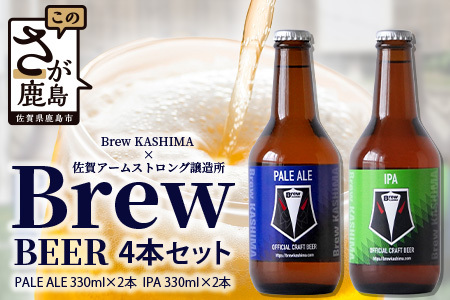 佐賀県鹿島市 社会人サッカー[Brew KASHIMA]応援 クラフトビール Brew ビール 4本セット(330ml×4本)