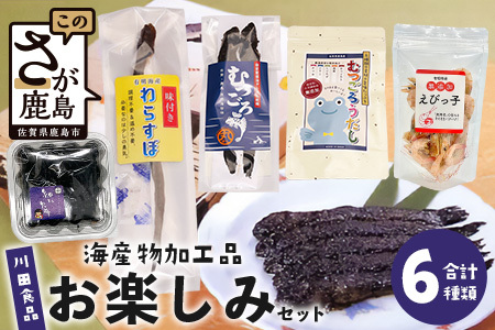川田食品 海産物加工品 お楽しみセット