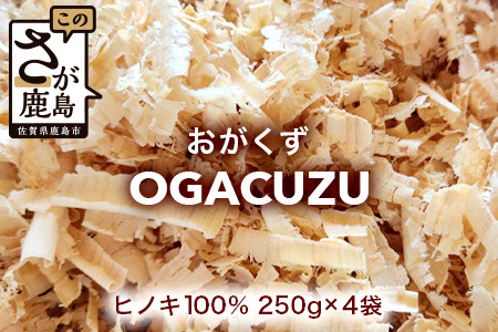 『OGACUZU』250g×4袋入り B-790 [佐賀県 鹿島市 おがくず おが屑 佐賀県産 ヒノキ 檜 天然ヒノキ 防虫 消臭 抗菌 吸水性 安全 安全性 快適 床材 昆虫用 小動物用 鳥用 ペット シューズケース 靴箱 靴 送料無料]