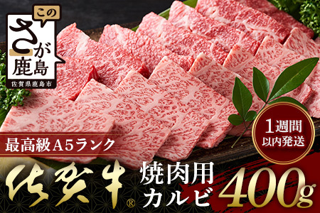 [最速!1週間以内発送!]佐賀牛 最上級A5ランク カルビ焼き肉用400g