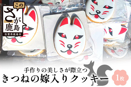 きつねの嫁入りクッキー(80mm×61mm)AA-53 [佐賀県 鹿島市 クッキー お菓子 おやつ 焼菓子 狐 きつね 嫁入り 稲荷 祐徳稲荷神社 手作り アイシングクッキー 逸品 シンボル 送料無料]