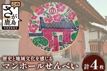 佐賀県鹿島市マンホールせんべい(直径7.2cm)4枚入り AA-54 [佐賀県 鹿島市 マンホールせんべい マンホール せんべい 煎餅 お菓子 おかし おやつ お茶請け 鹿島城 赤門 さくら 桜 サクラ 送料無料]