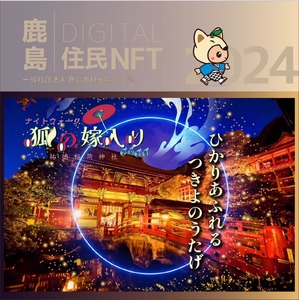 [NFT]鹿島デジタル住民 NFT 2024.9 (祐徳稲荷神社〜狐の嫁入り〜)[イベント参加 まちづくりの提案 投票権]鹿島デジタル住民募集中