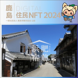 [NFT]鹿島デジタル住民 NFT 2024.10 (肥前浜宿)[イベント参加 まちづくりの提案 投票権]鹿島デジタル住民募集中