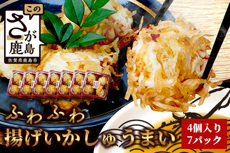 中村蒲鉾 ふわふわ揚げいかしゅうまい 4個入り×7パック(合計28個)[焼売 シュウマイ 揚げイカ焼売 イカ焼売 いかしゅうまい おすすめ 送料無料]