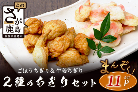 2種のちぎりセット(生姜ちぎり 5P&ごぼうちぎり 6P)[生姜天 ごぼう天 生姜 ごぼう おつまみ おかず フライ 揚げ物 おすすめ 送料無料]B-773
