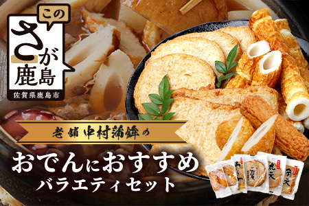 老舗蒲鉾店 中村蒲鉾 おでんにおすすめバラエティセット [おでん 具 練り物 セット おつまみ ちくわ 具材 バラエティ おすすめ 送料無料]