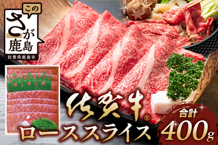 [まだ間に合う 年内配送]佐賀牛 ロース 薄切りスライス 400g D-216 牛肉 牛 肉 しゃぶしゃぶ すき焼き 正月 お正月 大晦日