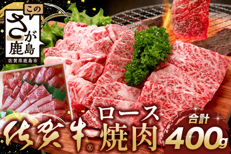 [まだ間に合う 年内配送]佐賀牛 ロース 焼肉用 400g D-217 牛肉 牛 肉 やきにく 焼き肉 正月 お正月 大晦日