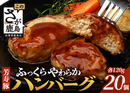 お肉屋さんが作った 国産 生ハンバーグ 2.4kg (120g×20個) 芳寿豚 ハンバーグ